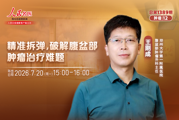 精准拆弹，破解腹盆部肿瘤治疗难题