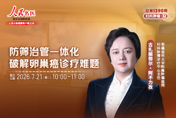 防筛治管一体化，破解卵巢癌诊疗难题