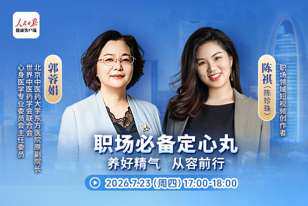 职场必备定心丸：养好精气 从容前行