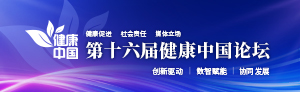 第十六届健康中国论坛