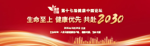 第十七届健康中国论坛