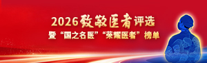2026致敬医者评选榜单