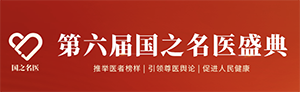 第六届国之名医盛典