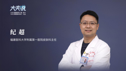 受访专家:纪超,福建医科大学附属第一医院皮肤科主任,现任中国医师