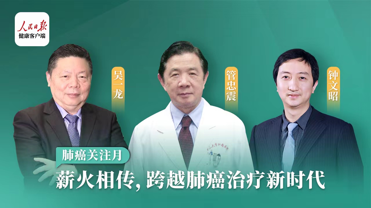 薪火相传，跨越肺癌治疗新时代