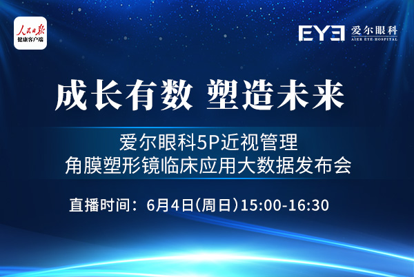 角膜塑形镜临床应用大数据发布会