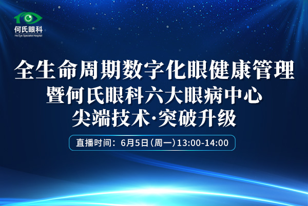 全生命周期数字化眼健康管理