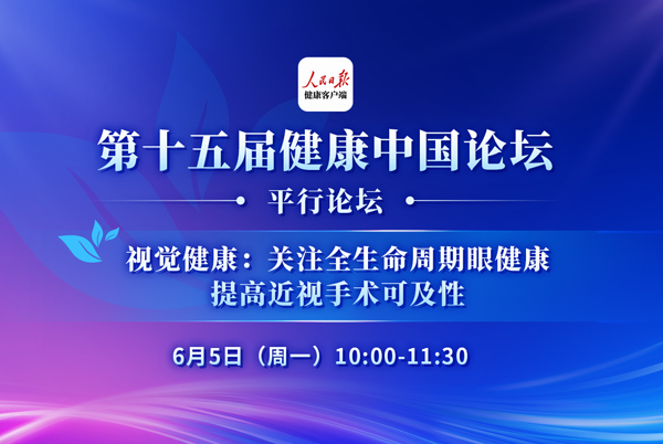 关注全生命周期眼健康，提高近视手术可及性