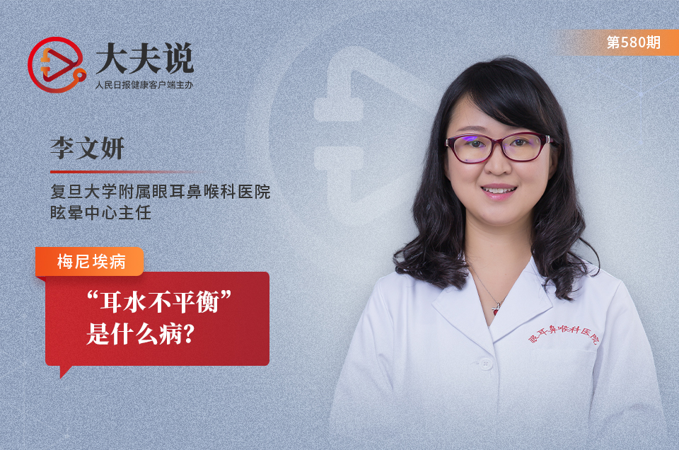 大夫说：“耳水不平衡”是什么病？