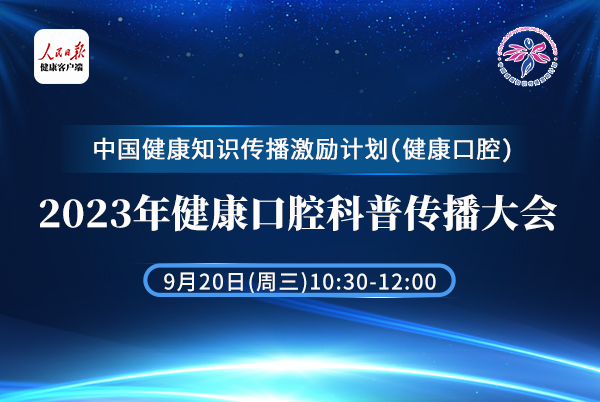 2023年健康口腔科普传播大会