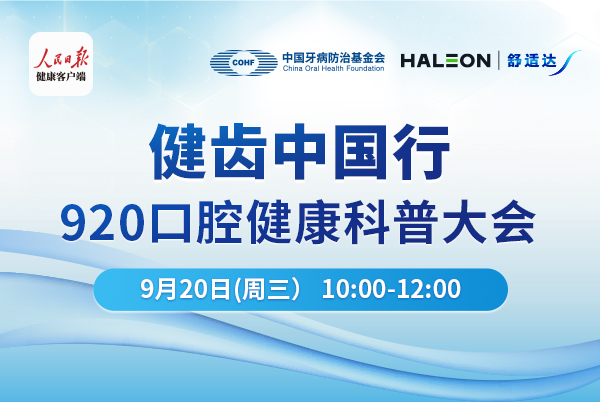 健齿中国行—920口腔健康科普大会