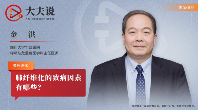 大夫说：肺纤维化的致病因素有哪些？