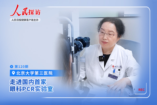 走进国内首家眼科PCR实验室