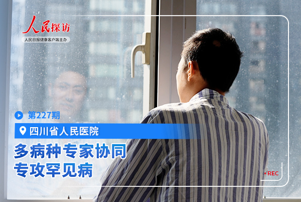 多病种专家协同，专攻罕见病