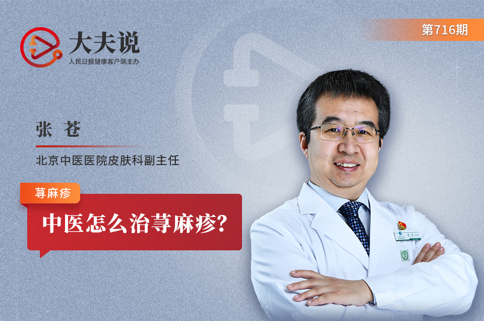 大夫说：中医怎么治荨麻疹？