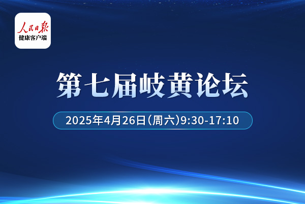 第七届岐黄论坛