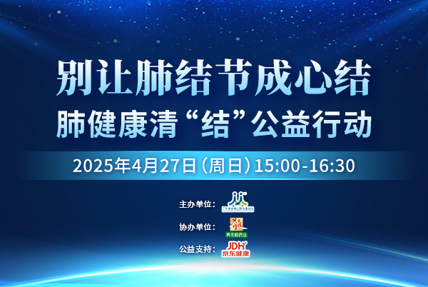 肺健康清“结”公益行动