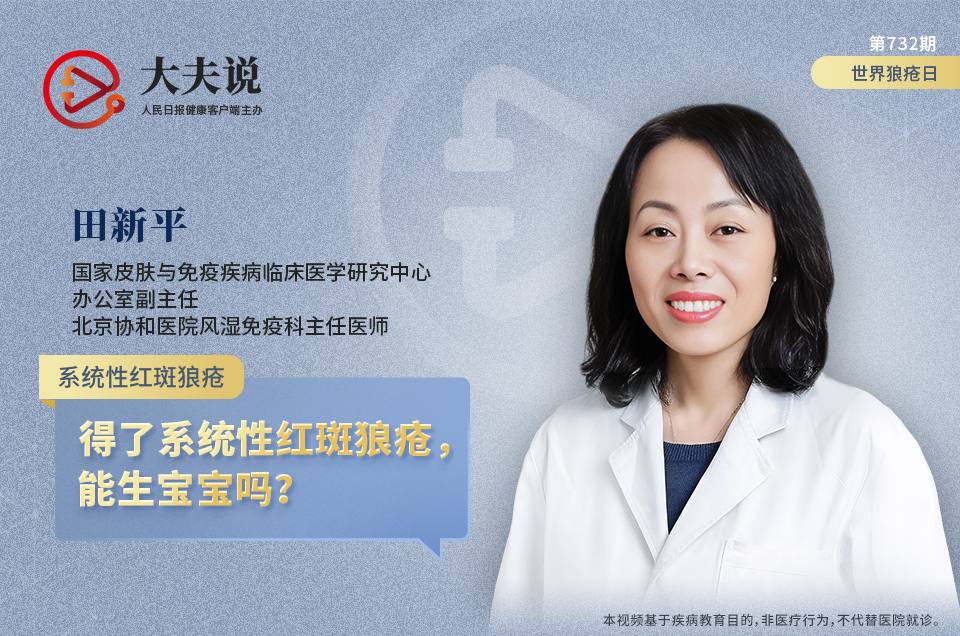 大夫说｜得了系统性红斑狼疮，能生宝宝吗？