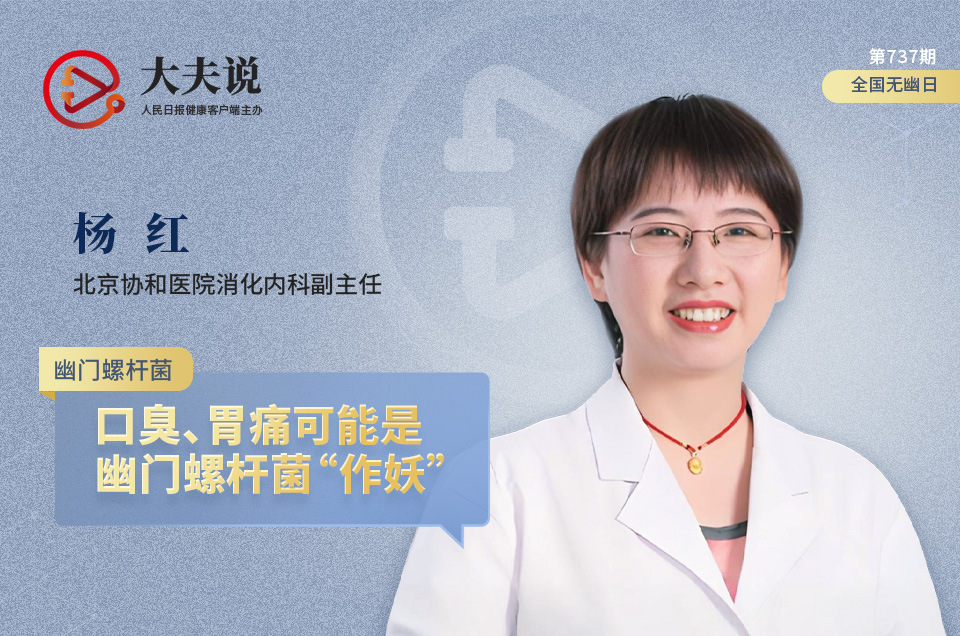 大夫说|口臭、胃痛可能是幽门螺杆菌“作妖”