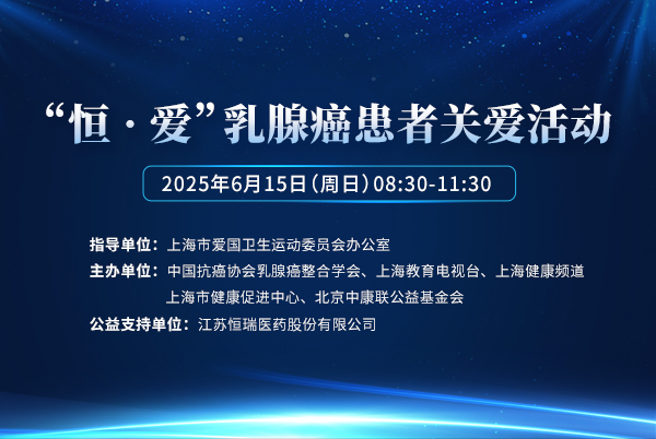 恒爱 • 乳腺癌患者关爱活动