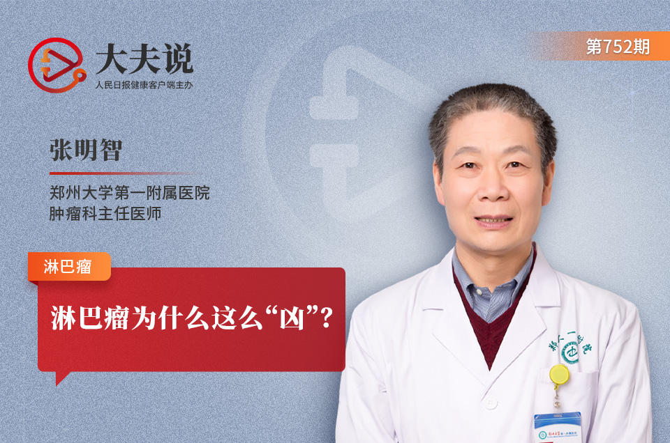 大夫说｜淋巴瘤为什么这么“凶”？！
