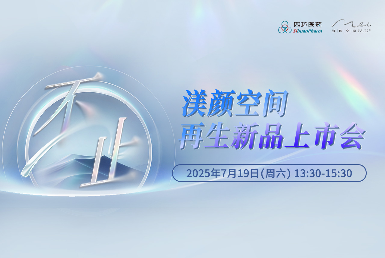 渼颜空间再生新品上市会