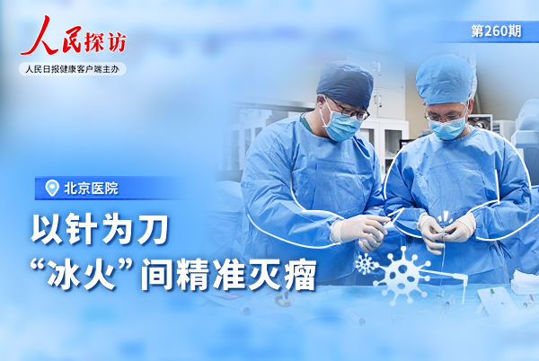 以针为刀，“冰火”间精准灭瘤