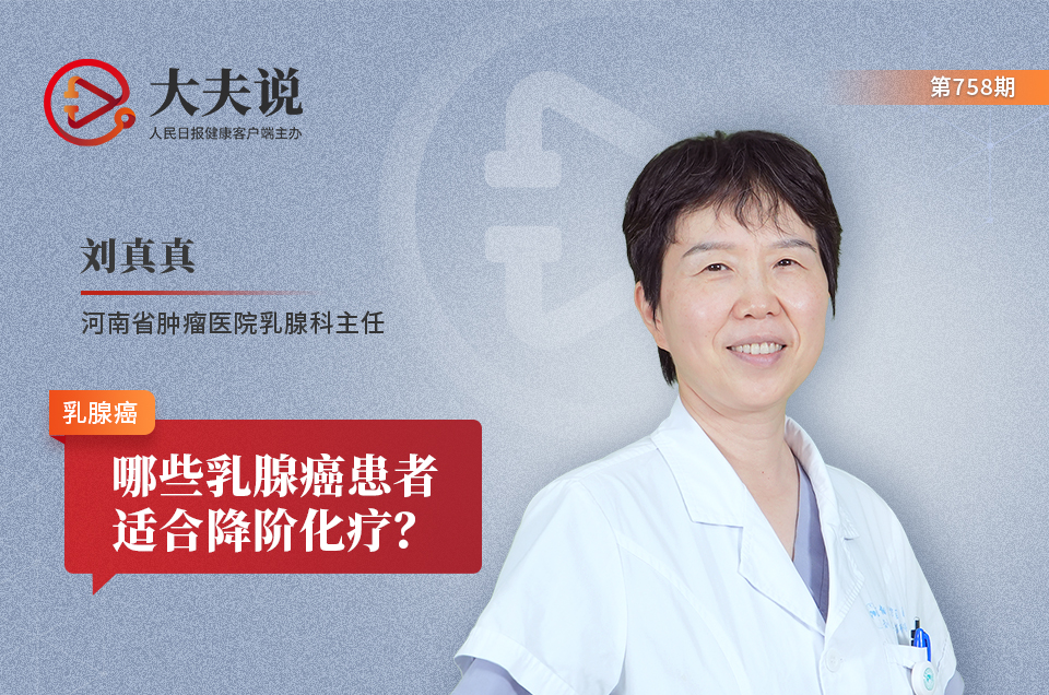 大夫说|哪些乳腺癌患者适合降阶化疗？