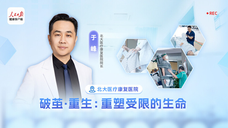 破茧·重生：重塑受限的生命