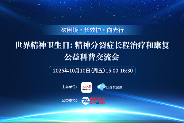 精神分裂症长程治疗和康复公益科普交流会