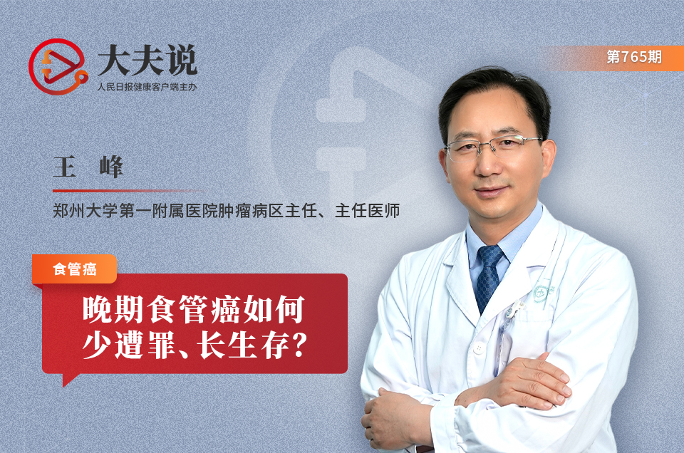 大夫说|晚期食管癌如何少遭罪、长生存？