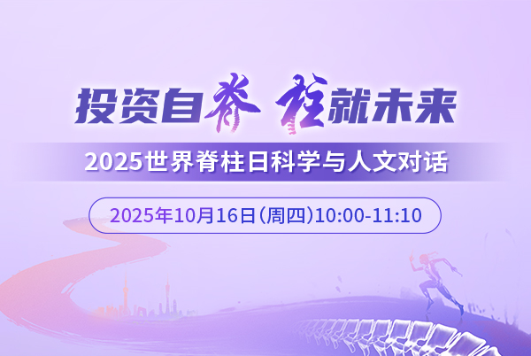 2025世界脊柱日科学与人文对话在京举办
