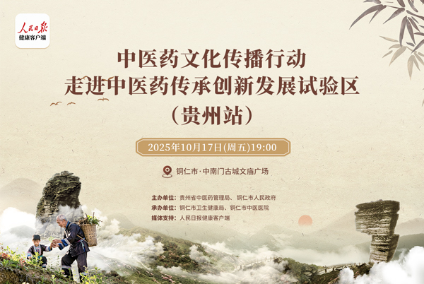 走进中医药传承创新发展试验区（贵州站）