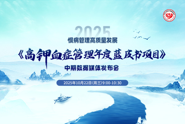 高钾蓝皮书中期数据发布会