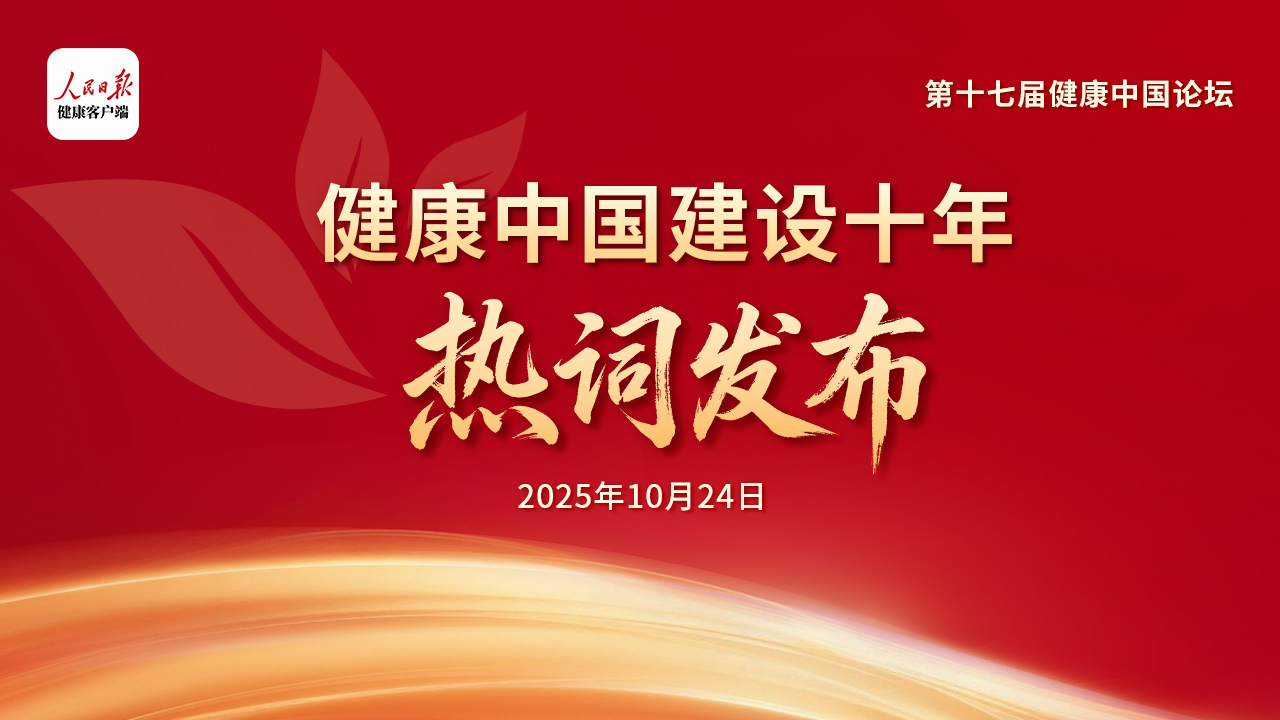 健康中国建设十年热词重磅发布