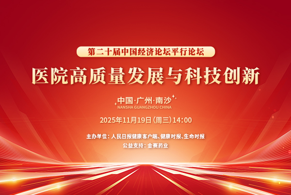 医院高质量发展与科技创新