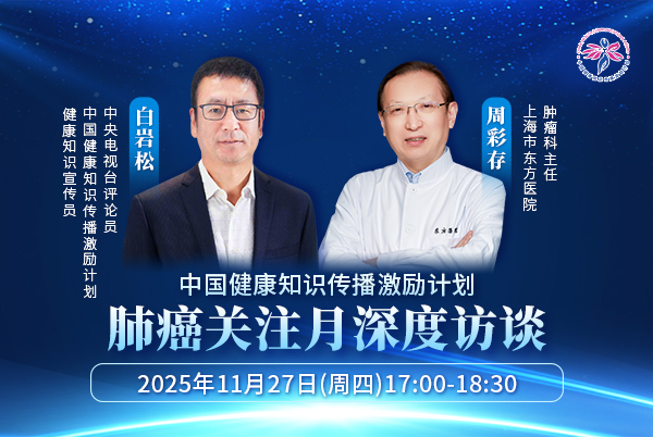 肺癌关注月深度访谈