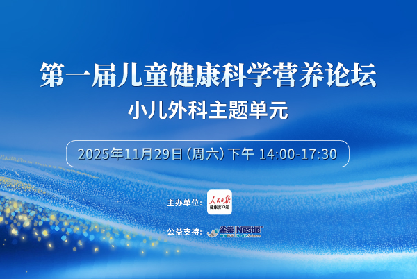 第一届儿童健康科学营养论坛