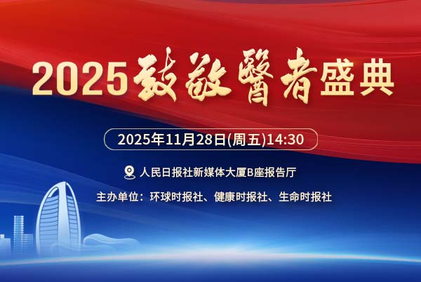 2025致敬医者盛典