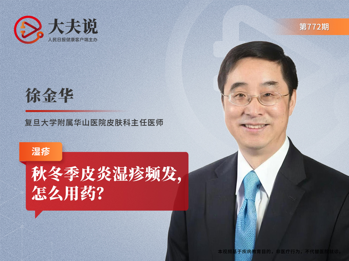 大夫说|秋冬季皮炎湿疹频发，怎么用药？