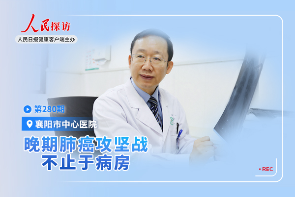 晚期肺癌攻坚战,不止于病房