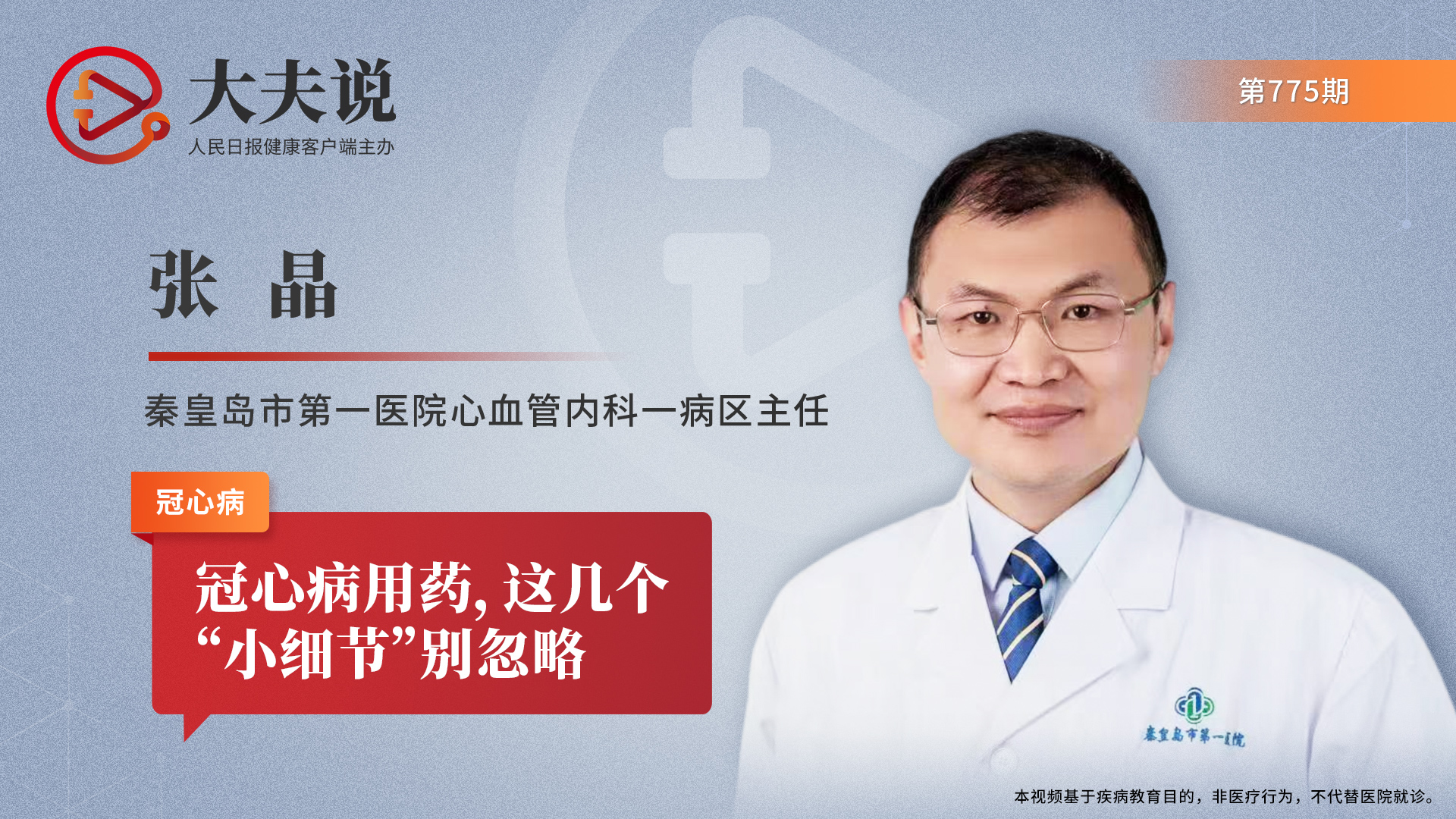 大夫说|冠心病用药,这几个“小细节”别忽略