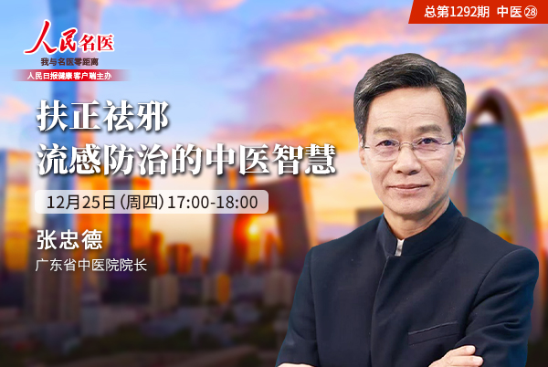 流感防治的中医智慧