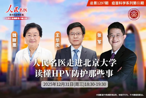 人民名医走进北京大学，读懂HPV防护那些事