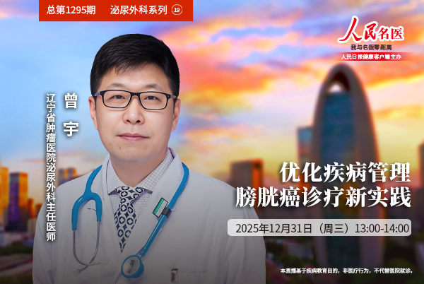 优化疾病管理，膀胱癌诊疗新实践