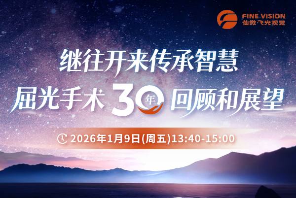 屈光手术三十年回顾和展望特别活动