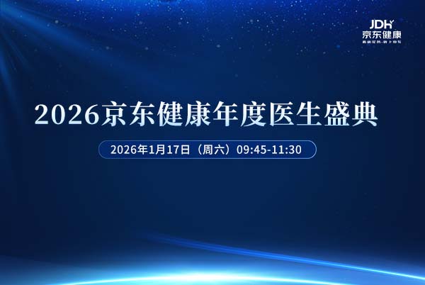 2026京东健康年度医生盛典