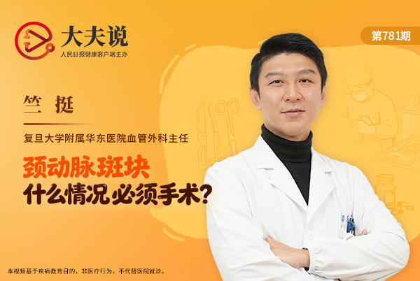 大夫说|颈动脉斑块,什么情况必须手术?