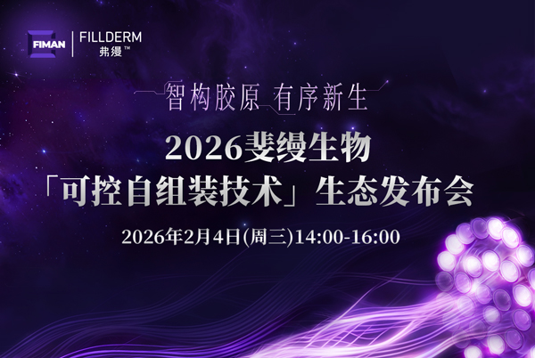 2026斐缦生物“可控自组装技术”生态发布会