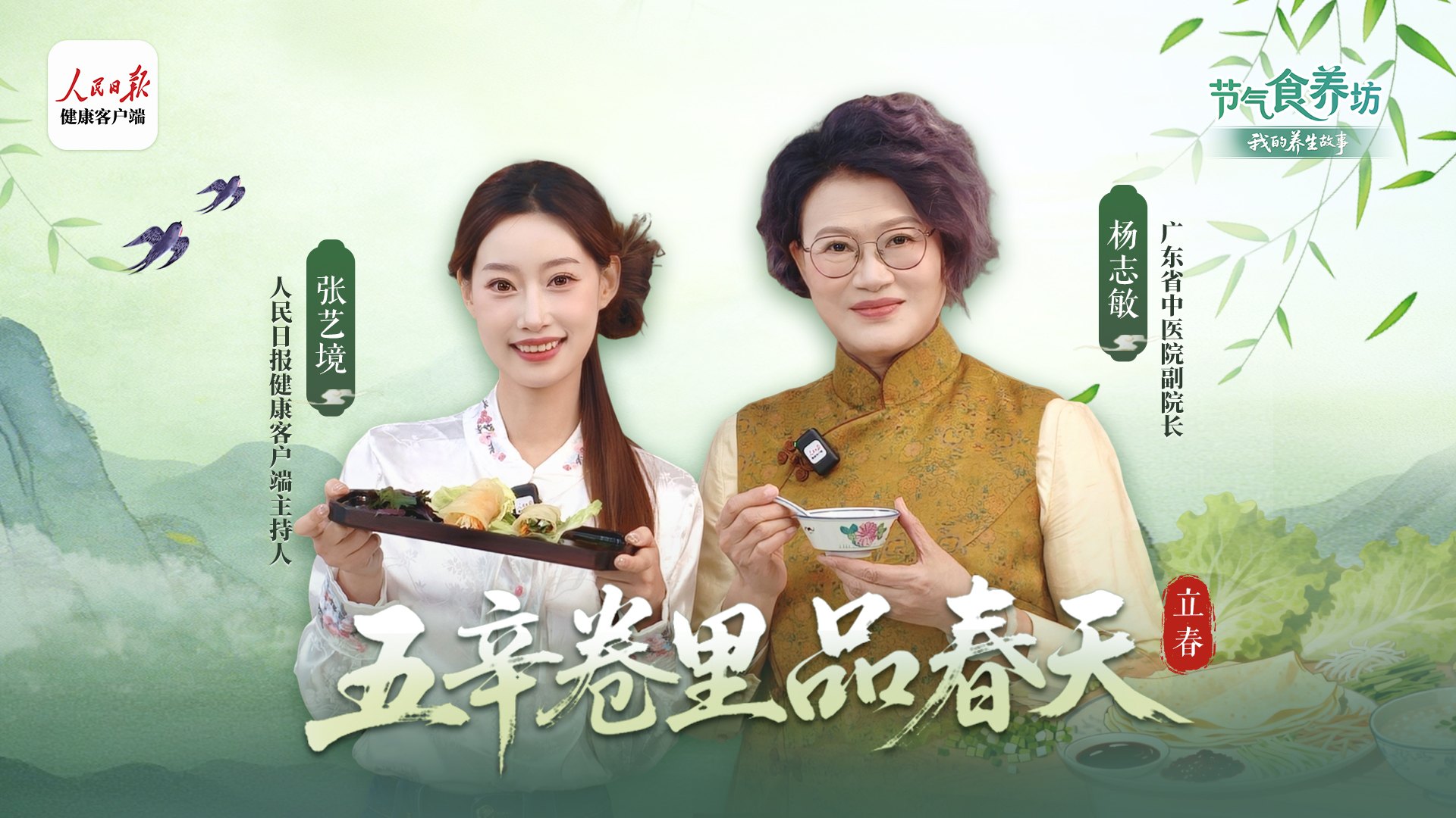 节气食养坊｜立春：五辛卷里品春天